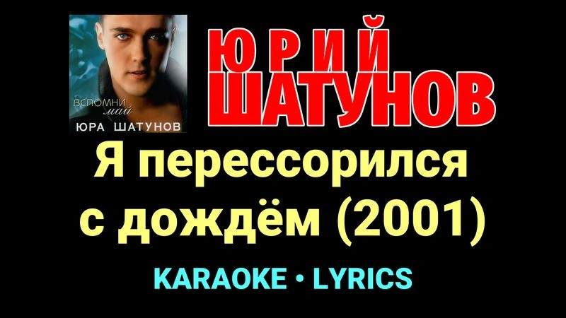 Я перессорился с дождём (2001) ★♫★ Юрий Шатунов