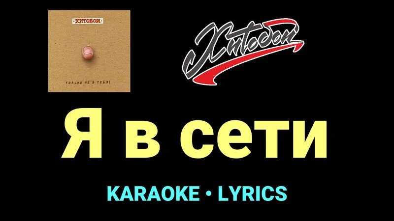 Я в сети ★♫★ Хитобои