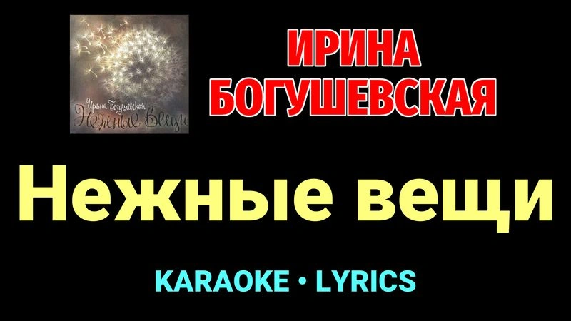 Нежные вещи ★♫★ Ирина Богушевская