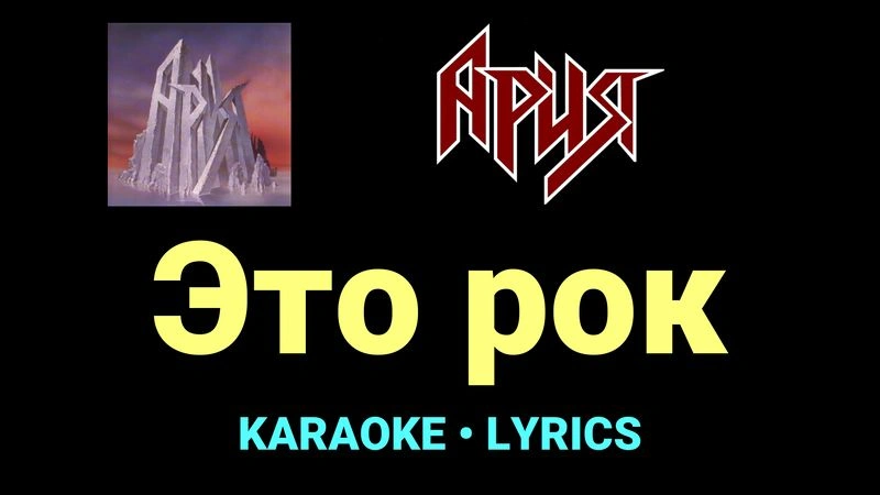 Это рок ★♫★ Ария