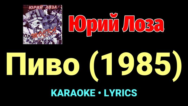 Пиво (1985) ★♫★ Юрий Лоза
