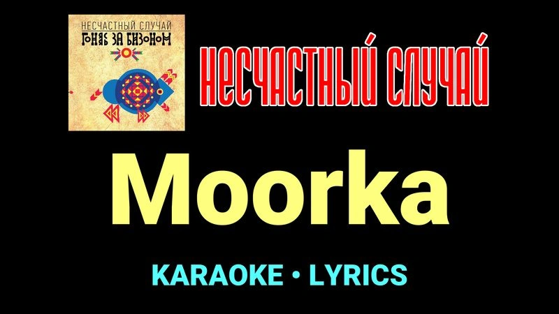 Moorka ★♫★ Несчастный Случай