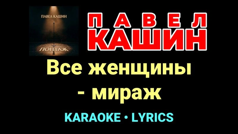 Все женщины - мираж ★♫★ Павел Кашин