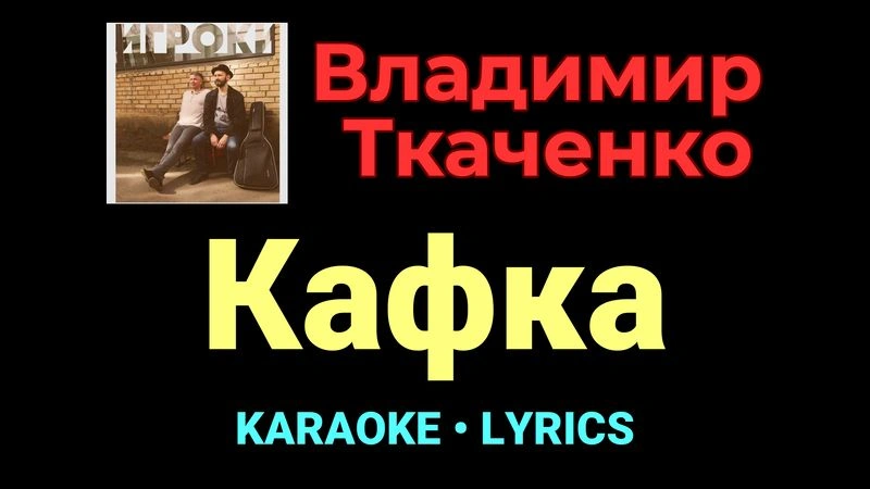 Кафка ★♫★ Владимир Ткаченко