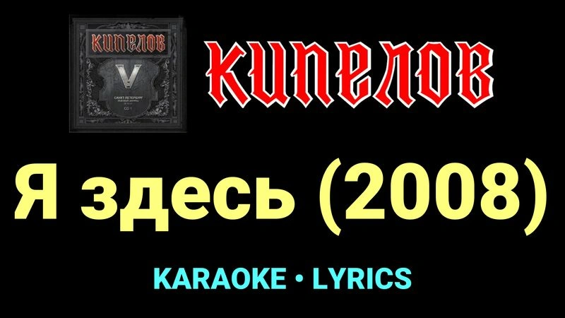 Я здесь (2008) ★♫★ Кипелов