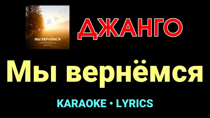 Мы вернёмся ★♫★ Джанго