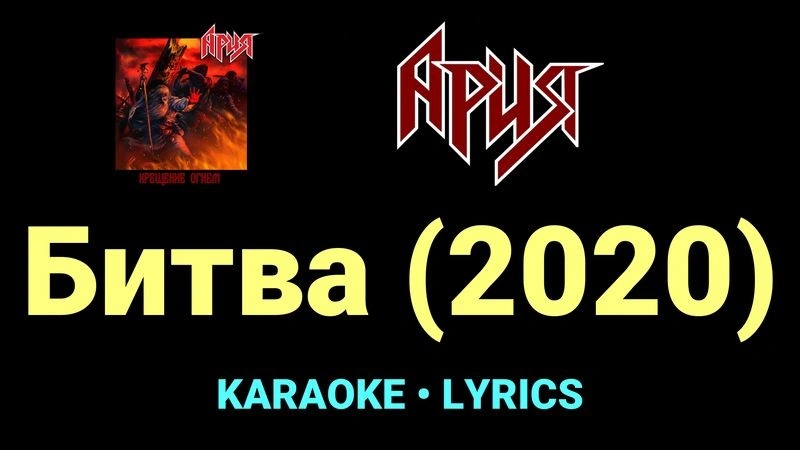 Битва (2020) ★♫★ Ария