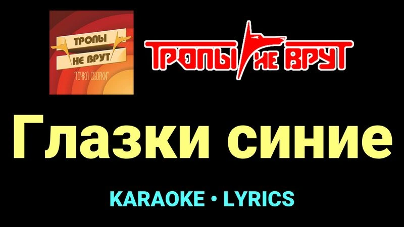Глазки синие ★♫★ Тропы не врут