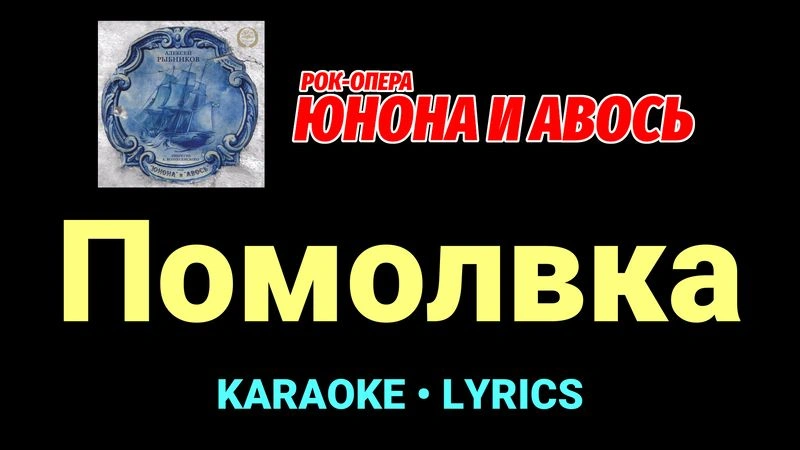 Помолвка ★♫★ Юнона и Авось