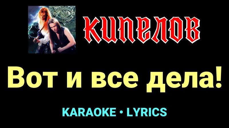 Вот и все дела! ★♫★ Кипелов