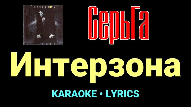 Интерзона ★♫★ СерьГа