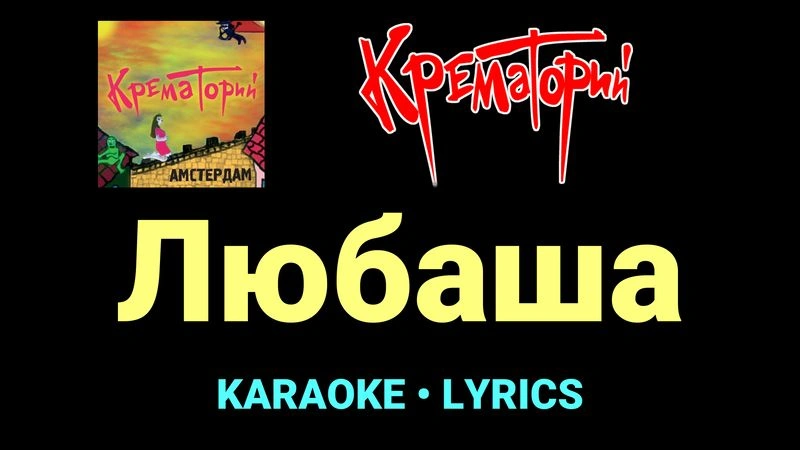 Любаша ★♫★ Крематорий