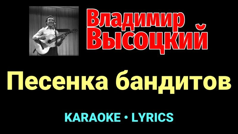 Песенка бандитов ★♫★ Владимир Высоцкий