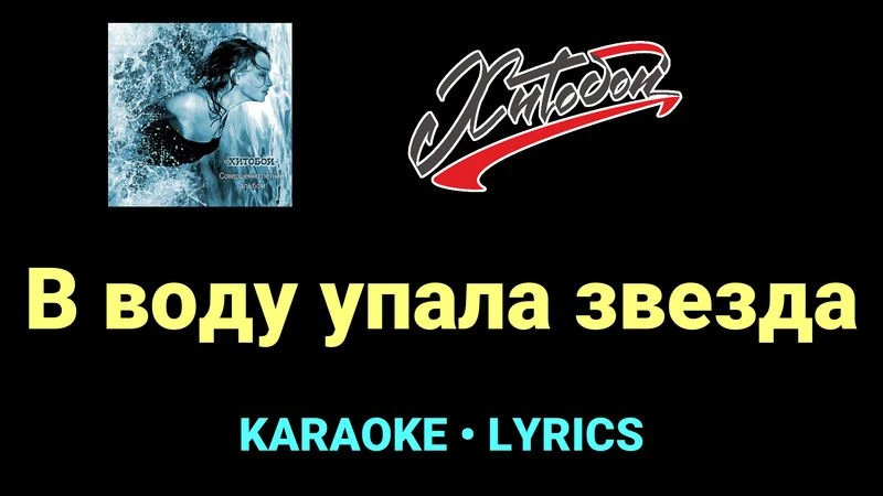 В воду упала звезда ★♫★ Хитобои