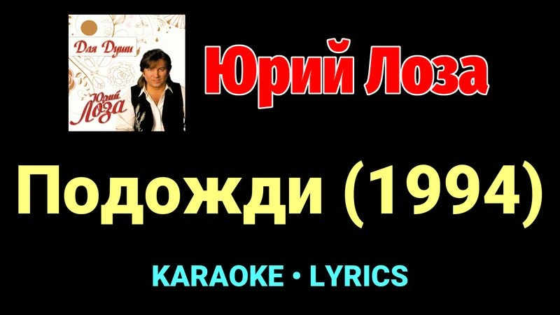 Подожди (1994) ★♫★ Юрий Лоза