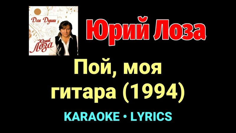 Пой, моя гитара (1994) ★♫★ Юрий Лоза