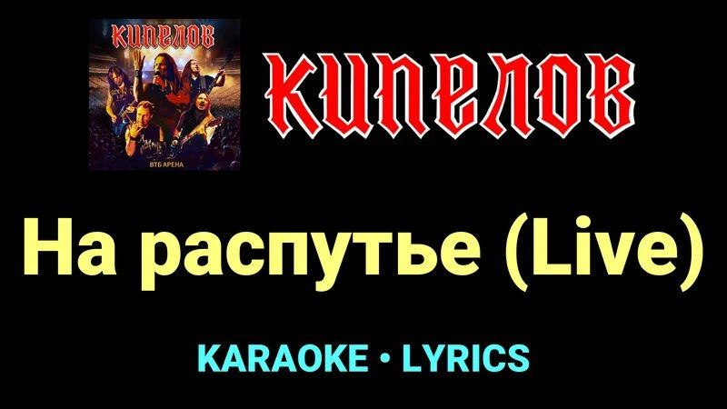 На распутье (Live) ★♫★ Кипелов
