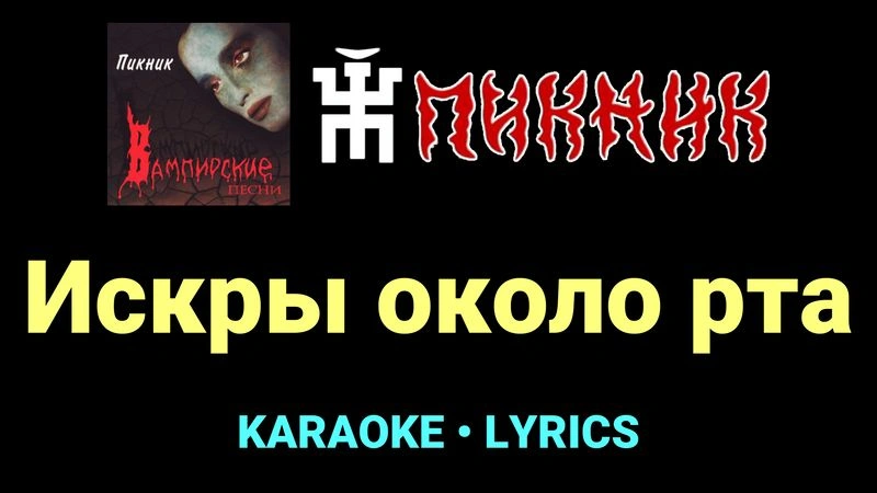 Искры около рта ★♫★ Пикник