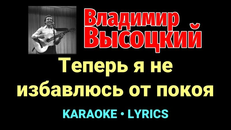 Теперь я не избавлюсь от покоя ★♫★ Владимир Высоцкий