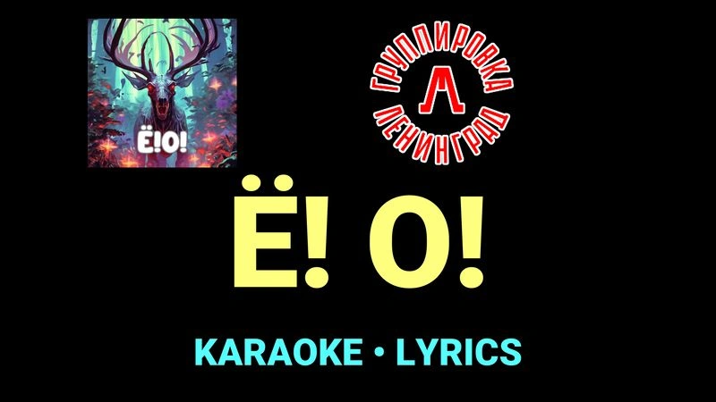 Ё! О! ★♫★ Ленинград