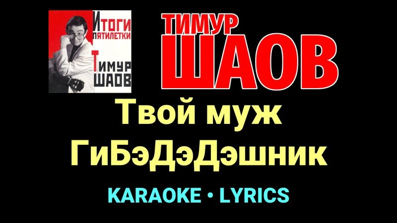 Твой муж ГиБэДэДэшник ★♫★ Тимур Шаов