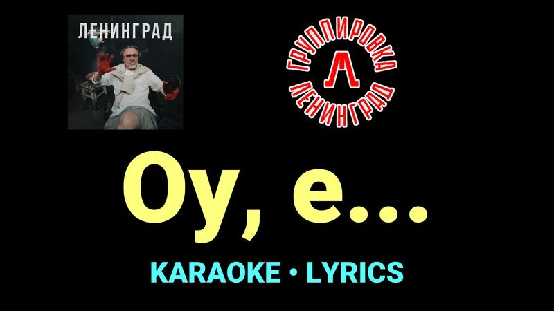 Оу, е... ★♫★ Ленинград