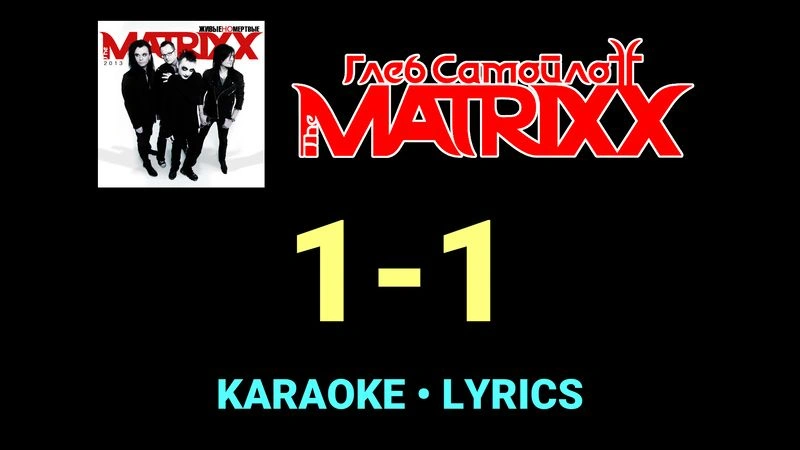 1-1 ★♫★ Глеб Самойлоff & The MatriXX