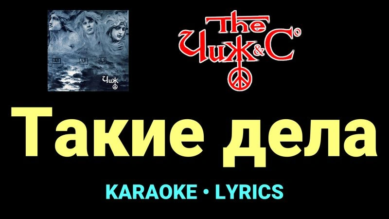 Такие дела ★♫★ Чиж & Co