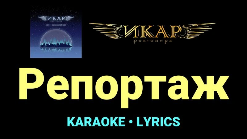 Репортаж ★♫★ Рок-опера «Икар»