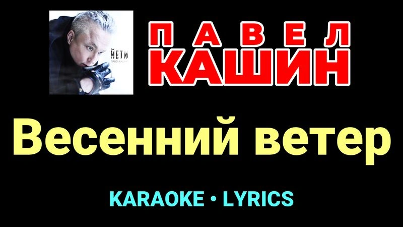 Весенний ветер ★♫★ Павел Кашин