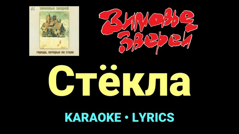 Стёкла ★♫★ Зимовье зверей