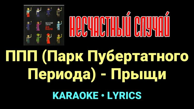 ППП (Парк Пубертатного Периода) - Прыщи ★♫★ Несчастный Случай