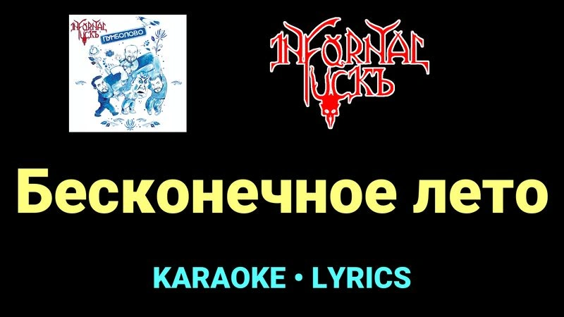 Бесконечное лето ★♫★ Infornal FuckЪ