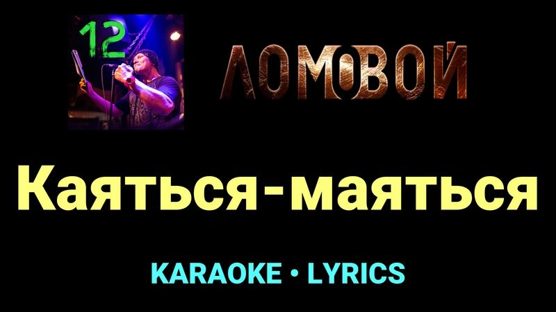 Каяться-маяться ★♫★ Ломовой