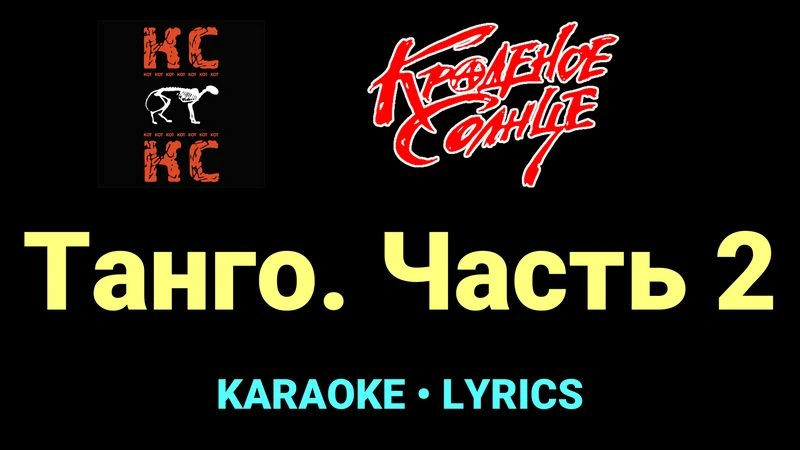 Танго. Часть 2 ★♫★ Краденое солнце