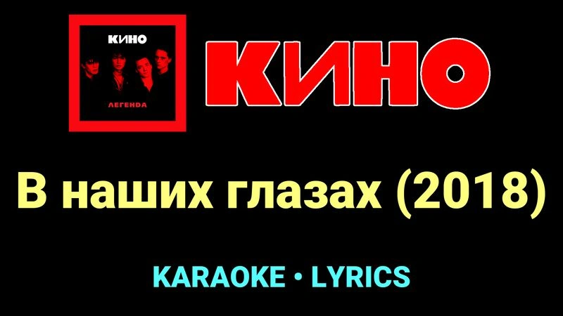 В наших глазах (2018) ★♫★ КИНО