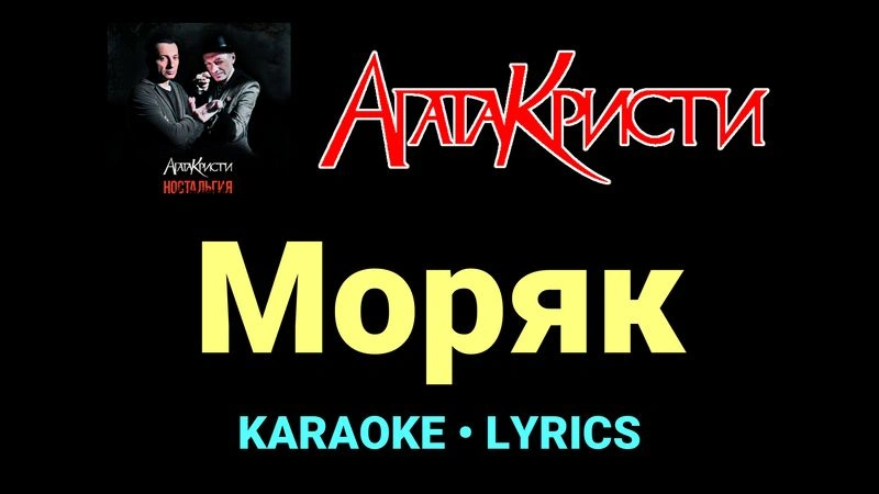 Моряк ★♫★ Агата Кристи