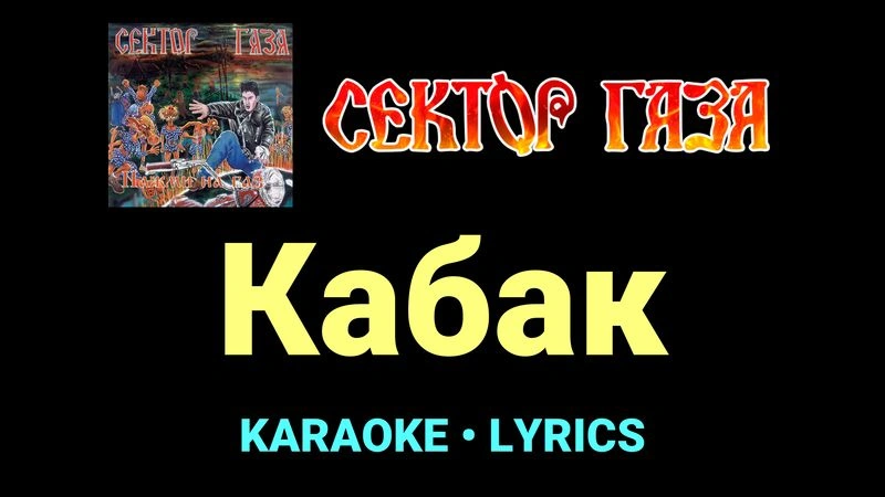 Кабак ★♫★ Сектор Газа