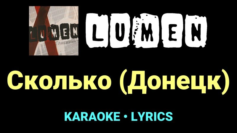 Сколько (Донецк) ★♫★ Lumen