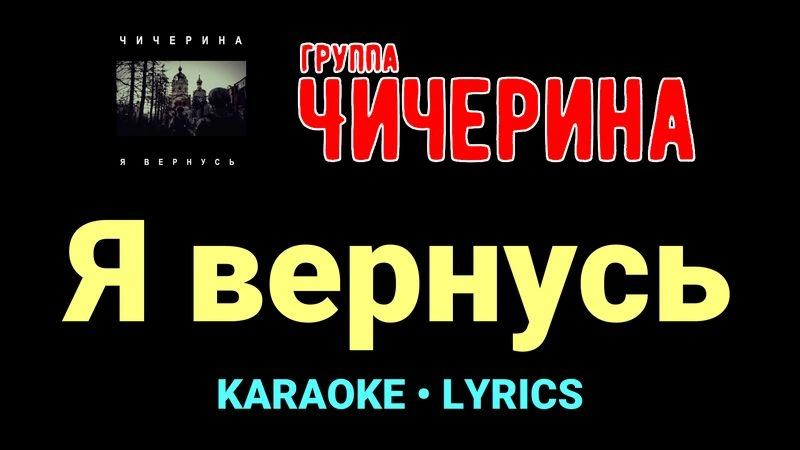 Я вернусь ★♫★ Чичерина