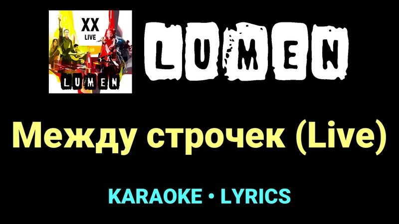 Между строчек (Live) ★♫★ Lumen