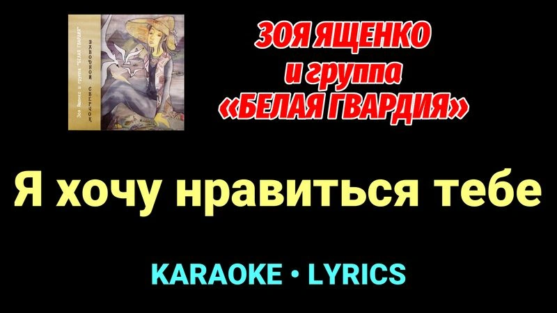 Я хочу нравиться тебе ★♫★ Белая Гвардия