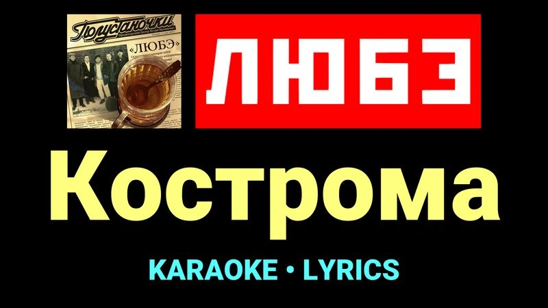 Кострома ★♫★ Любэ