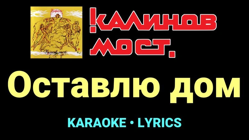 Оставлю дом ★♫★ Калинов Мост