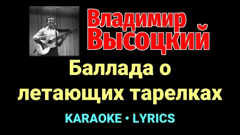 Баллада о летающих тарелках ★♫★ Владимир Высоцкий