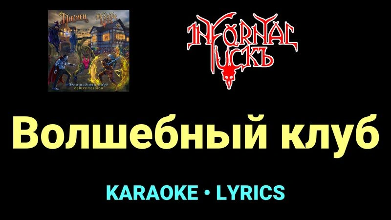 Волшебный клуб ★♫★ Infornal FuckЪ