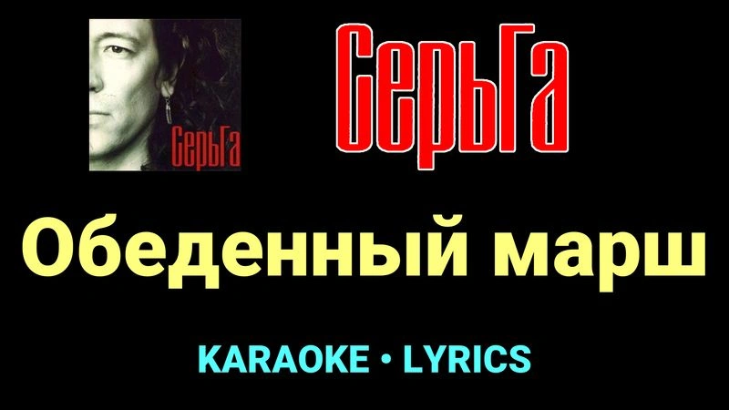 Обеденный марш ★♫★ СерьГа