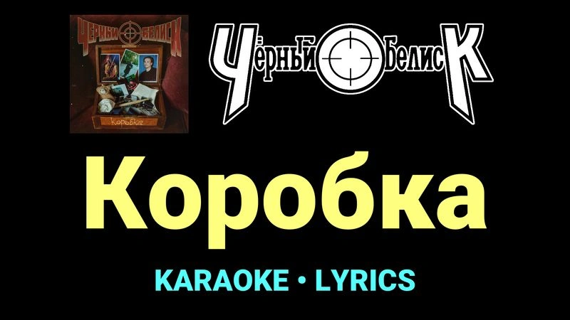 Коробка ★♫★ Чёрный Обелиск