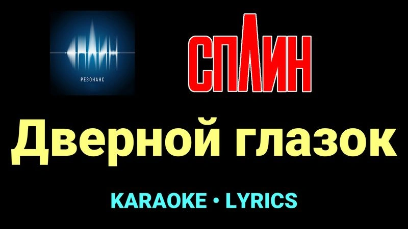 Дверной глазок ★♫★ Сплин