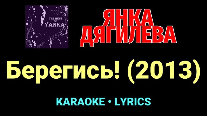 Берегись! (2013) ★♫★ Янка Дягилева